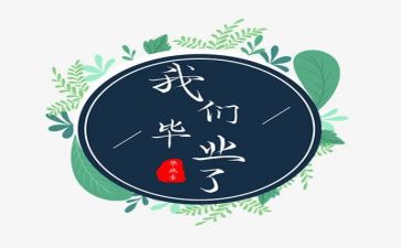 毕业心得体会范文优质8篇