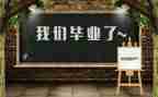 毕业展总结报告推荐8篇