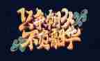 青春向,不负韶华演讲稿5篇