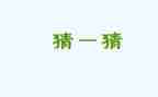猜灯谜元宵节活动方案5篇
