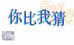 猜猜我有多爱你教案反思6篇