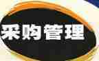 2024年采购组工作总结范文优质6篇
