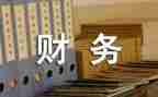 财务类的实习报告最新6篇