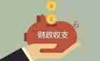 财政所自查报告推荐7篇