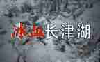 长津湖观后感通用8篇