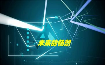 对未来的畅想作文最新8篇