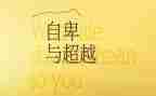 超越自己作文模板7篇