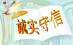 写诚信作文400字5篇