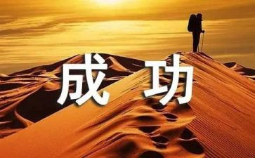 成功需要奋斗的作文5篇