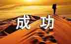 成功需要奋斗的作文5篇