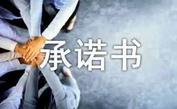 公租房承诺书模板6篇