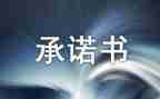 党员承诺践诺承诺书7篇