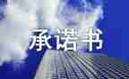 标书承诺书范文5篇