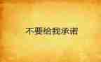学生在校安全承诺书5篇