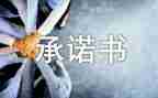 公租房承诺书模板6篇