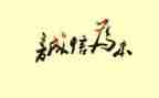 税诚实守信事迹材料通用5篇