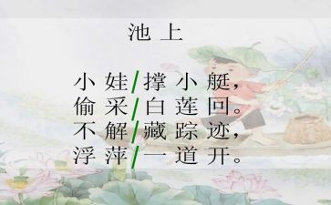 《池上》教学反思7篇