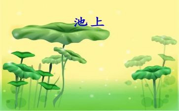 池上教案设计教学反思5篇