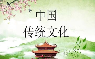 传统文化心得优质7篇