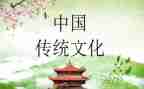 传统文化心得优质7篇