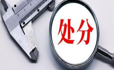 党员处分条例心得体会范文8篇