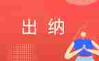 老出纳的年终总结最新5篇
