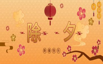 关于除夕的作文7篇