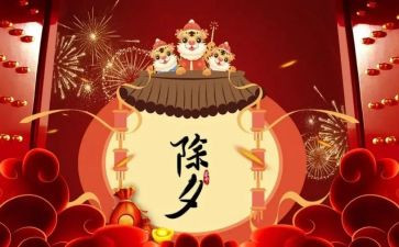 关于除夕的作文推荐5篇