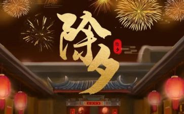 关于除夕的作文优质5篇