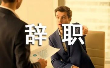 邻几辞职报告模板8篇