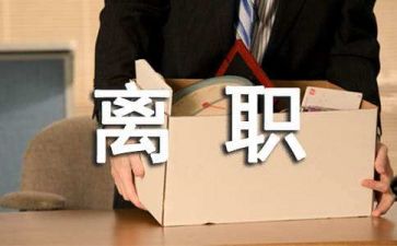 邻几辞职报告优质8篇