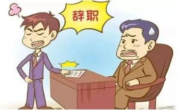邻几辞职报告最新7篇