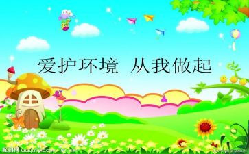 环境从我做起作文推荐5篇