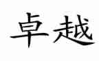 《从优秀到卓越》读后感7篇