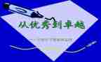 从优秀到卓越读后感7篇