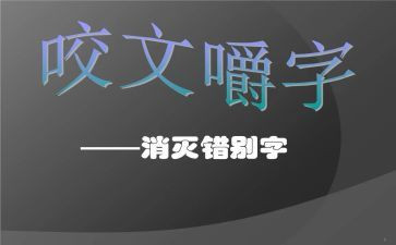 错别字的调查报告精选5篇