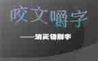 错别字的调查报告精选5篇