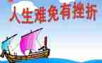 挫折的作文400字5篇