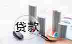 购房的贷款合同推荐8篇