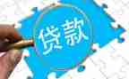 贷款工作总结7篇