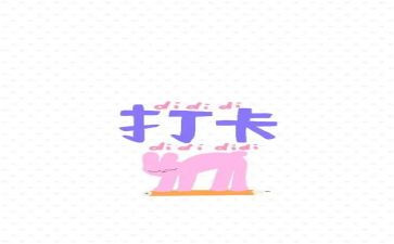 阅读打卡的心得体会5篇