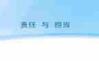 敢于担当的心得体会8篇