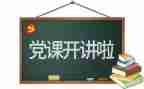 党日活动方案模板范文6篇