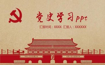读党史思想汇报6篇