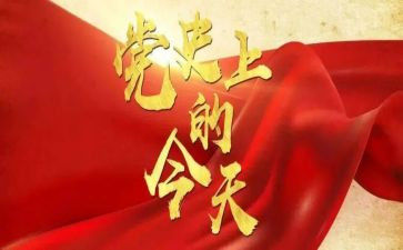 党史国史心得体会8篇