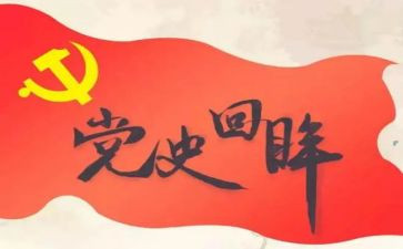 2023党史教育调研报告5篇