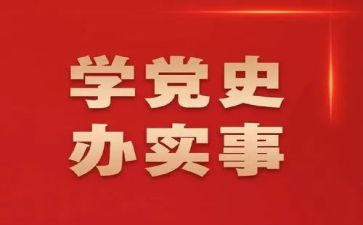 学党史写心得推荐6篇