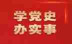 教师学党史的心得体会5篇