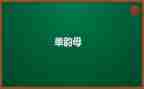 单韵母u的教案8篇