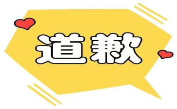 有关于道歉的作文8篇